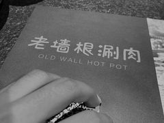 -老墙根涮肉·铜锅·烧烤(欢乐谷·王四营店)