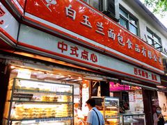 门面-白玉兰食品(汇联商厦店)