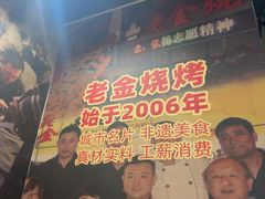 -清真·老金烧烤·小龙虾(山大路店)