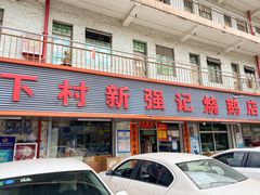门面-下村新强记烧鹅店