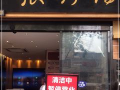 门面-张烤鸭·川菜·非遗冒烤鸭(青石桥店)