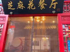-芝麻花餐厅(祁家豁子店)