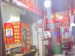 -胡仁根胡记炸炸炸