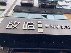 门面-放哈·甜醅子奶茶创造者(正宁路店)
