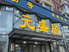 -元盛居(亚泰大街店)
