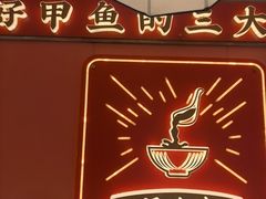 -聚味罗记大排檔·鲜鱼杂·甲鱼煲•龙虾馆(科学馆店)