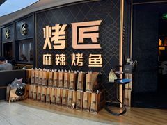 -烤匠麻辣烤鱼(锦华万达店)