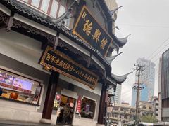-德兴馆(广东路总店)