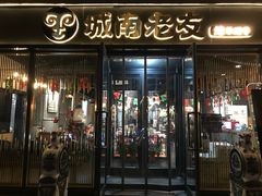 门面-城南老友羊蝎子火锅(花乡奥莱店)