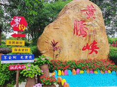 -黄腾峡生态旅游区