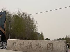 -郑州植物园