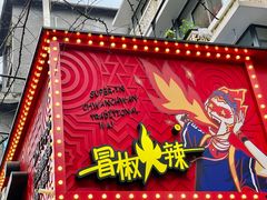 -冒椒火辣(奎星楼街店)