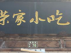 -荣家小吃(紫阳街店)