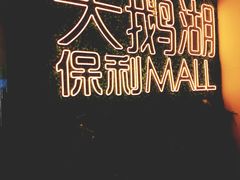 -保利MALL(天鹅湖店)