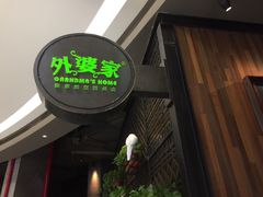 门面-外婆家(西溪印象城店)