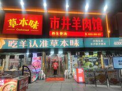 -草本味·市井羊肉馆·烧烤·龙虾·口味菜(新开铺总店)
