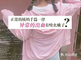 正常的姨妈千篇一律，异常出血有啥幺蛾子？