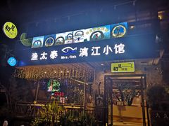 门面-渔太泰漓江小馆·广西融合菜(西街店)