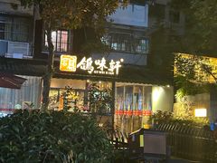 -鸽味轩·粤菜小馆(高楼门总店)