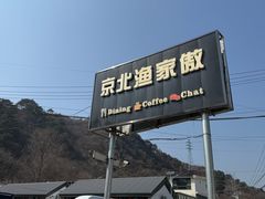 -京北渔家傲