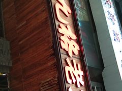 门面-红九格老火锅(三峡广场店)