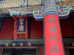 -孔府