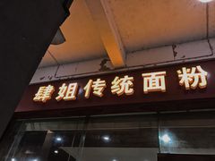 门面-肆姐面粉馆(坡子街店)