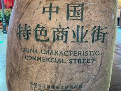 -古文化街旅游区