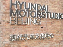 -现代汽车文化中心 Hyundai Motorstudio Beijing