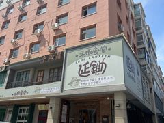 -延锄汤饭食堂(桂林路店)