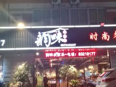 门面-农家乐·福建土菜(金榕北路店)