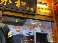-永和鱼丸(南后街店)