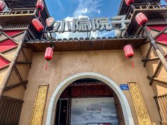 -小隐院子·庭院餐厅(大学城后湖店)