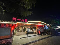 -乡村酒家·湖景客家菜(观澜店)