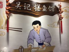 -吴记排档搓鱼(甘州美食城店)