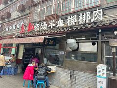 -惠记粉汤羊血(小南门店)