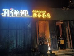-孔雀裡融合餐厅