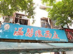 -温馨缘面庄(总店)