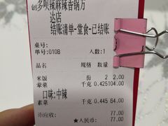 账单-多呗辣麻辣香锅(万达广场店)