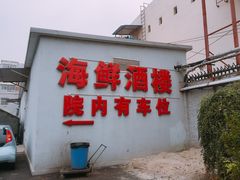 门面-东方之珠海鲜酒楼(南开店)