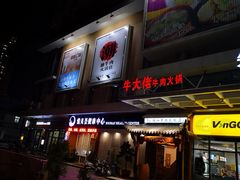 门面-仄园围炉坊·牛肉火锅·汕头卤水火锅(蛇口店)