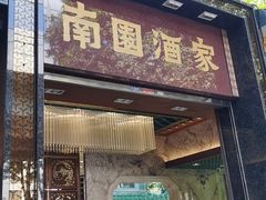 -南园酒家(前进路店)