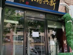 门面-新興传承烤鸭