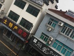 -乌镇那一年小院主题餐厅(甘泉西路店)