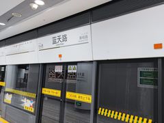 -蓝天路(地铁站)