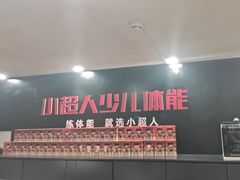 -赫石少儿体能馆(奥森店)