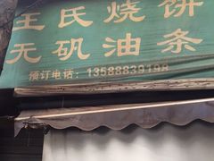 门面-文武王氏烧饼·无矾油条(西溪路店)