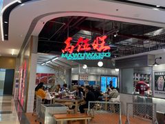-馬伍旺川菜(金象城店)