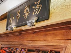 -小吊梨汤·北京菜·烤鸭(鸟巢店)