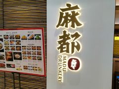 -麻都·成都菜(人民广场店)